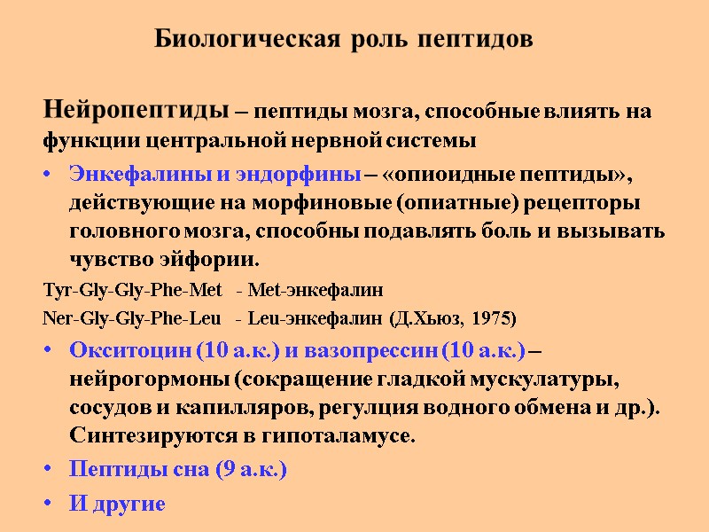 Биологическая роль пептидов Нейропептиды – пептиды мозга, способные влиять на функции центральной нервной системы